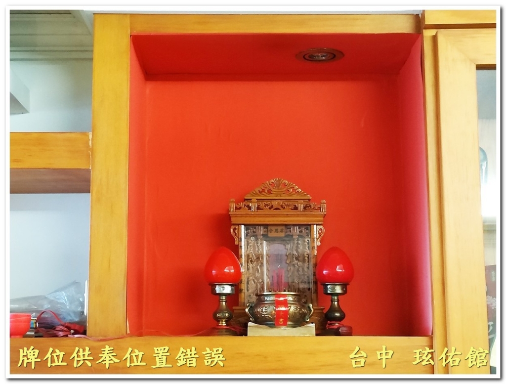 合爐之前的牌位鑑定缺失：住家神明廳裝潢導致公媽牌位供奉位置錯誤案例-玹佑館陽宅風水