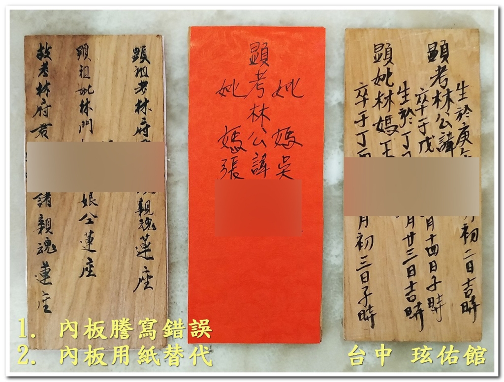 全台合爐祖先牌位鑑定缺失：木片格式謄寫錯誤、用紅紙片替代內板之公媽名諱書寫缺失-玹佑館