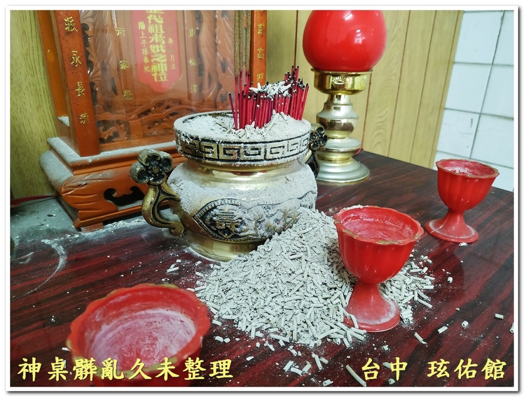 桃園合爐之前的公媽龕鑑定案例：祖先香爐周遭香灰大量滿溢、神桌髒亂久未整理的民俗影響-玹佑館