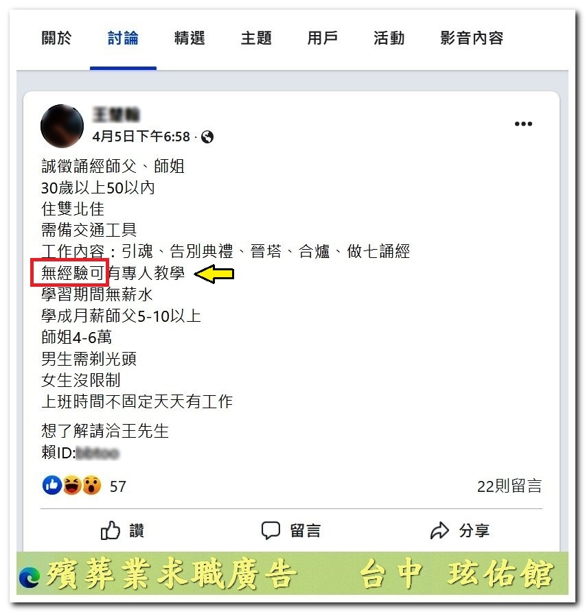 對年合爐儀式人員亂象:殯葬業網路求職廣告徵求無經驗誦經師姐師父,流於形式未正統引靈-玹佑館全台服務