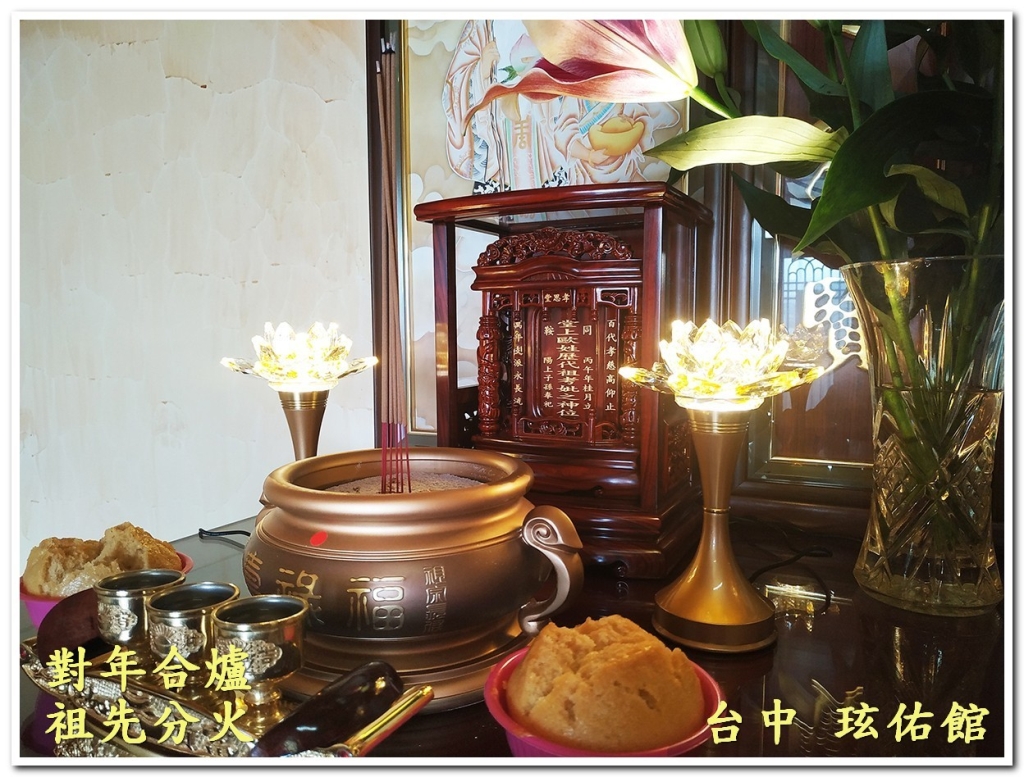 對年合爐與祖先分火神位鑑定推薦玹佑館,精緻木作公媽龕、金色祖先爐與奉茶杯神桌安座全景,專業釐清祖源輩份