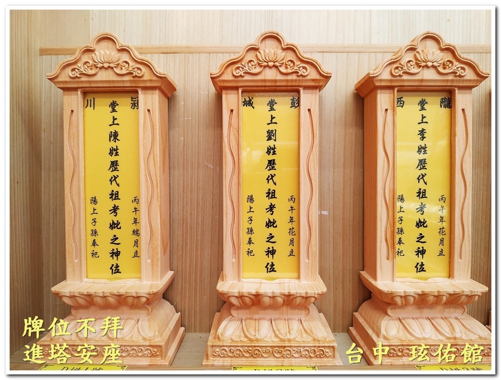 祖先牌位不拜進塔安座首選玹佑館,三座全新陳姓劉姓李姓公媽龕牌位內板字數格式事前審查與永久寄放